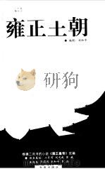 雍正王朝 下 1999 PDF电子版封面 780645327X 刘和平,罗强烈著