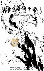 中国艺术家大随笔  绘画艺术家卷（1999.01 PDF版）