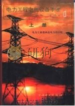 电力工程电气设备手册  下（1998 PDF版）