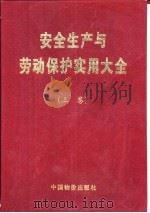 安全生产与劳动保护实用大全  下（1996 PDF版）
