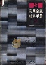 实用金属材料手册（1989 PDF版）