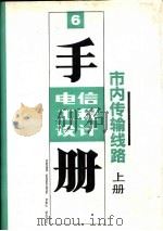 电信工程设计手册  6  市内传输线路  下（1993 PDF版）
