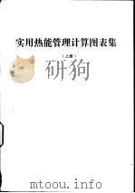 实用热能管理计算图表集  下（ PDF版）