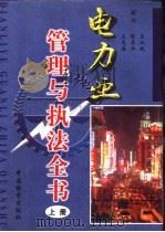 电力业管理与执法全书  下（1998 PDF版）