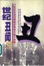 世纪丑闻：20世纪全球丑闻和犯罪案件图片档案  下（1999 PDF版）