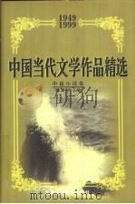 中国当代文学作品精选  1949-1999  中篇小说卷  中（1999 PDF版）