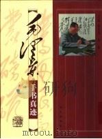 毛泽东手书真迹  下（1998 PDF版）
