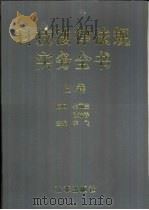 科技法律法规实务全书  下（1998 PDF版）