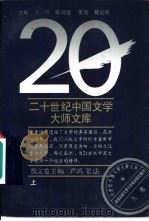 二十世纪中国文学大师文库  散文卷  下（1994 PDF版）