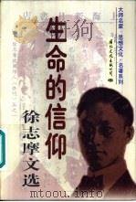生命的信仰 徐志摩文选 下 1997 PDF电子版封面 7801055306 徐志摩著