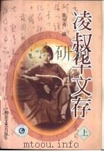 凌叔华文存  下（1998 PDF版）