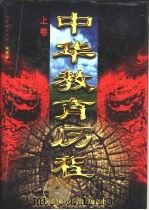 中华教育历程  下（1997 PDF版）