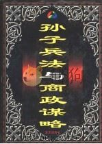 孙子兵法与商政谋略  下（1997 PDF版）