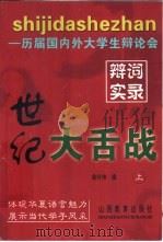 世纪大舌战  历届国内外大学生辩论会辩词实录  下（1999 PDF版）