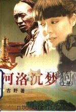 河洛沉梦  下（1997 PDF版）