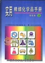 实用精细化学品手册：有机卷  下（1996 PDF版）