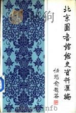 北京图书馆馆史资料汇编  1909-1949（1992 PDF版）