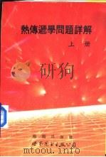 热传递学问题详解 下 1993 PDF电子版封面 7506216240 J.P.霍尔曼原著;姚维信 陈宏模译