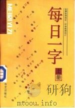 每日一字  下（1989 PDF版）