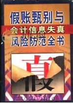 假帐甄别与会计信息失真风险防范全书 中 1999 PDF电子版封面 780070887X 王革等主编