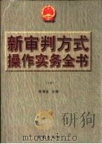 新审判方式操作实务全书  下（1998 PDF版）