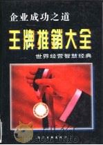 王牌推销大全  世界经营智慧经典  下（1995 PDF版）