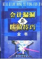 会计漏洞与防范技巧全书  下（1999 PDF版）
