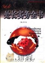 处长实务全书  中（1999 PDF版）