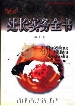 处长实务全书  下（1999 PDF版）