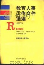 教育人事工作文件选编（1991 PDF版）
