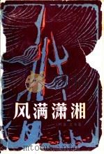 风满潇湘  下（1982 PDF版）