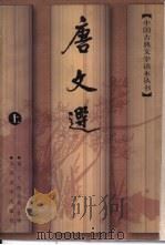 唐文选  下（1987 PDF版）