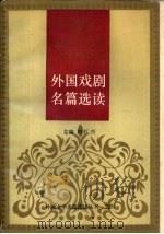 外国戏剧名篇选读  下（1986 PDF版）