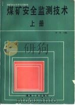 煤矿安全监测技术  下（1993 PDF版）