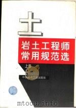 岩土工程师常用规范选  下（1998 PDF版）