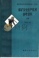 煤矿安全生产技术参考资料  下（1991 PDF版）