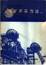 煤矿开采方法  下（1985 PDF版）