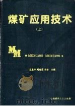 煤矿应用技术  下（1995 PDF版）