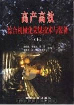高产高效综合机械化采煤技术与装备  下（1998 PDF版）