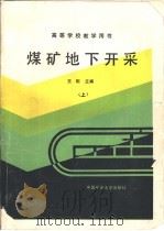 煤矿地下开采  下（1990 PDF版）