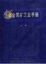非金属矿工业手册  下（1992 PDF版）