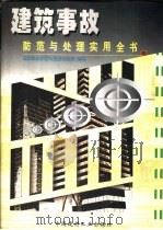 建筑事故防范与处理实用全书  下（1998 PDF版）