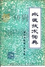 水运技术词典  试用本  港口与航道工程分册  下（1987 PDF版）