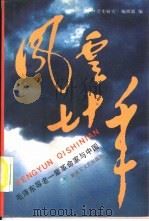 风云七十年  毛泽东等老一辈革命家与中国（1991 PDF版）