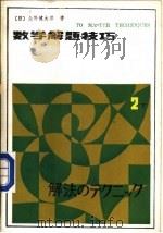 数学解题技巧  下（1985 PDF版）