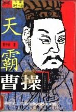 曹操：天霸卷、人霸卷  下（1995 PDF版）