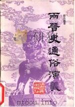 两晋史通俗演义  下（1982 PDF版）