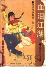 血泪江湖  中（1991 PDF版）