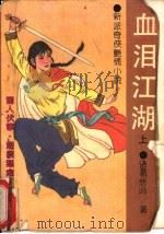 血泪江湖  下（1991 PDF版）