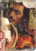 游侠左轮泰 下 1988 PDF电子版封面 7504804169 费蒙著